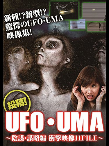 投稿！UFO・UMA～陰謀・謀略編　衝撃映像11FILE～のサムネイル