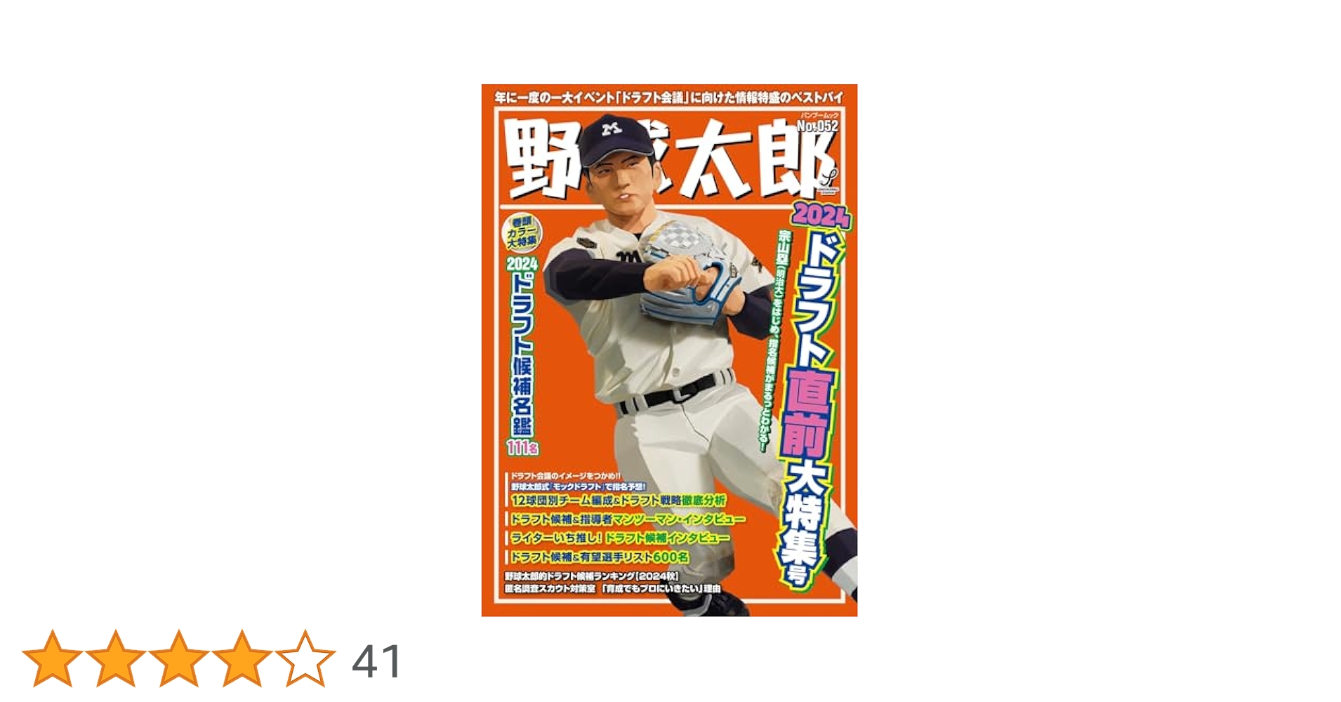 Amazon.co.jp: 野球太郎No.052 2024ドラフト直前大特集号