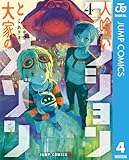 人喰いマンションと大家のメゾン 4