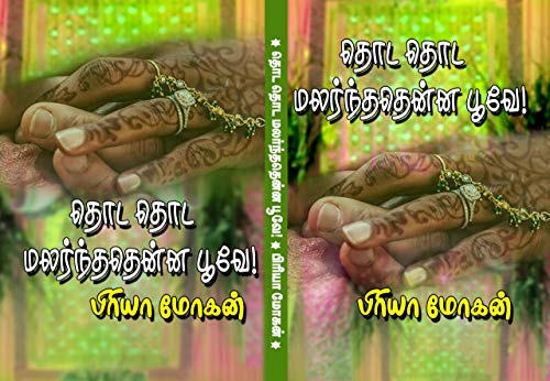 Amazon Com த ட த ட மலர ந தத ன ன ப வ Thoda Thoda Malarndhadhenna Poove Tamil Edition Ebook Mohan Priya Kindle Store