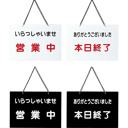 Amazon.co.jp: 案内プレート 営業中・本日終了 【OC-114】白[えいむ