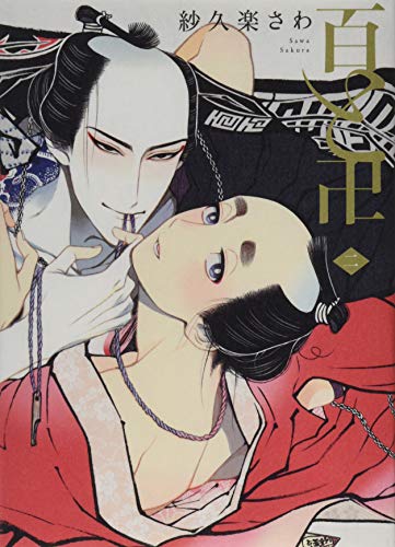 百と卍 2 (on BLUEコミックス) 百と卍 2 (on BLUEコミックス)