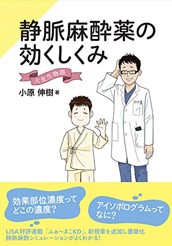 無料電子書籍アプリ 静脈麻酔薬の効くしくみ 大先生物語 バイ