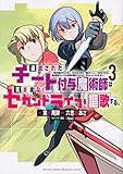 追放されたチート付与魔術師は気ままなセカンドライフを謳歌する。 ~俺は武器だけじゃなく、あらゆるものに『強化ポイント』を付与できるし、俺の意思でいつでも効果を解除できるけど、残った人たち大丈夫?~(3)