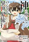 神の使いでのんびり異世界旅行　～最強の体でスローライフ。魔法を楽しんで自由に生きていく！～【分冊版】（コミック）　１０話 (GAコミック)
