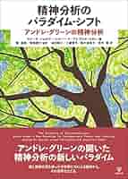 Amazon.co.jp: 精神分析のパラダイム・シフトーアンドレ