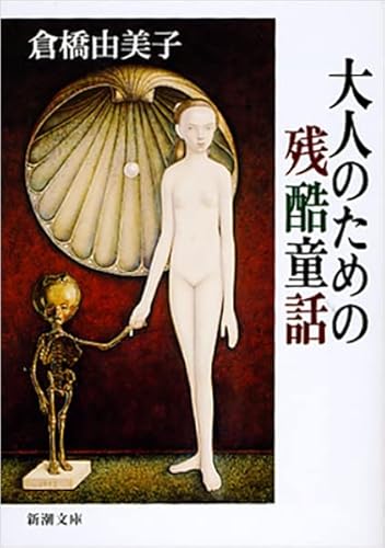 大人のための残酷童話 (新潮文庫)