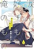涙も好きも、俺のもの Drop.4 (LiQulle(リキューレ))