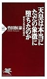 天皇は本当にただの象徴に堕ちたのか 変わらぬ皇統の重み (PHP新書)