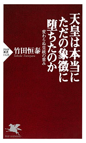 天皇は本当にただの象徴に堕ちたのか 変わらぬ皇統の重み (PHP新書)のサムネイル