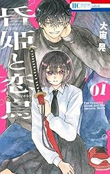 昏姫と恋烏 1 (花とゆめコミックス) | 大宙晃 | 少女マンガ | Kindle