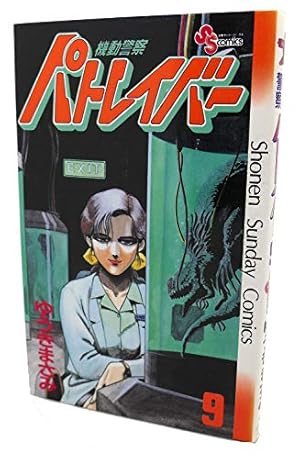 機動警察パトレイバー 12 (少年サンデーコミックス) | ゆうき まさみ