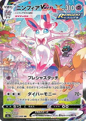 Amazon | ポケモンカードゲーム PK-S6a-093 ニンフィアVMAX HR