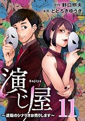 演じ屋 ～逆転のシナリオお売りします～ 3巻 (コミックBravo