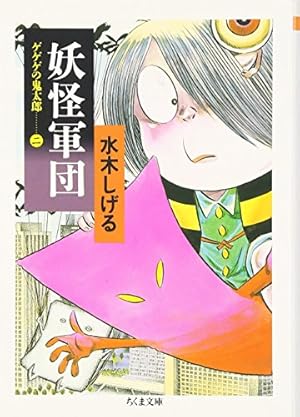 Amazon.co.jp: ゲゲゲの鬼太郎 1 妖怪大裁判 (ちくま文庫 み 4-20