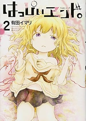 Amazon.co.jp: はっぴぃヱンド。(4) (ガンガンコミックス) : 有田