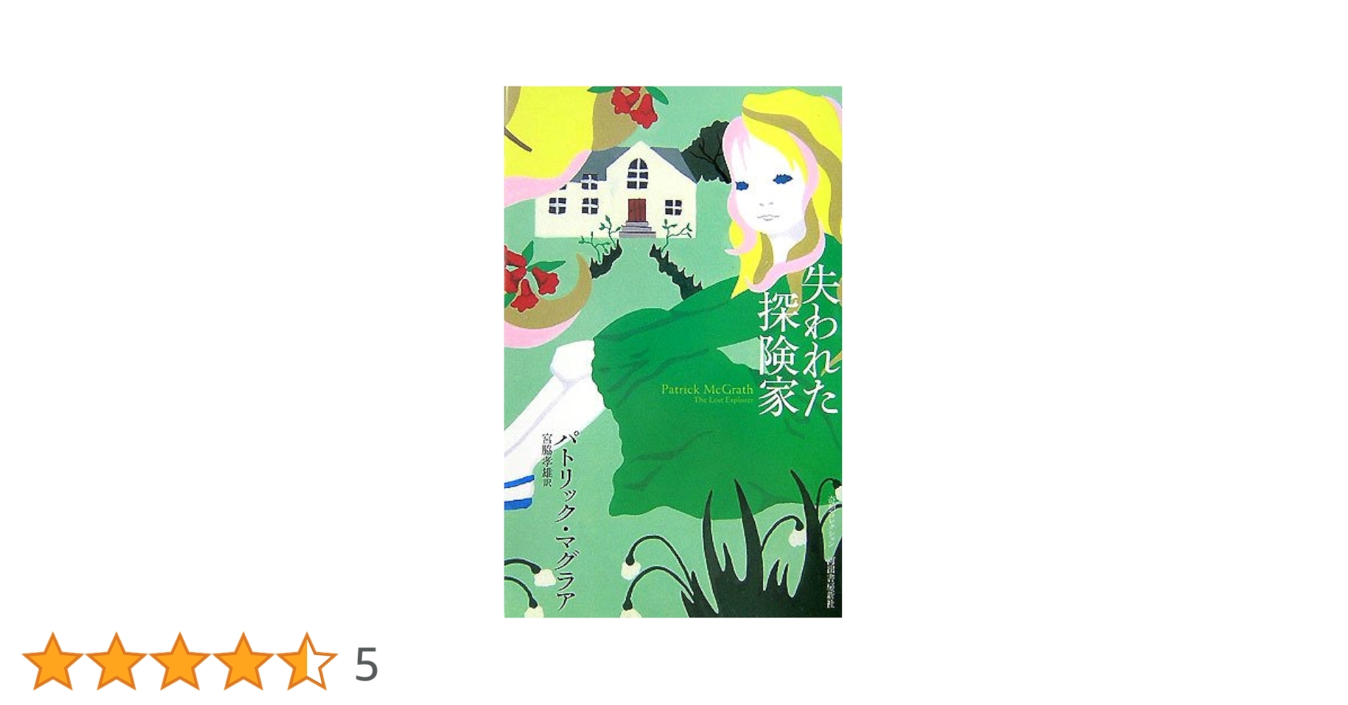 失われた探険家 (奇想コレクション) 失われた探険家 (奇想コレクション) | パトリック マグラア