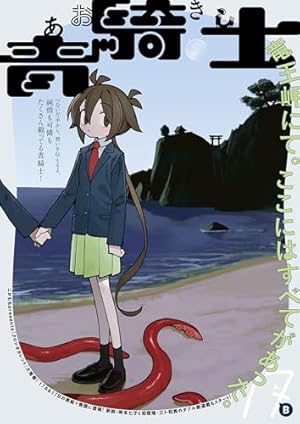 Amazon.co.jp: 青騎士 第7B号 (青騎士コミックス) eBook : あすか