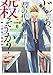 じゃあ、君の代わりに殺そうか?【分冊版】 6【期間限定 無料お試し版】 (ヤングチャンピオン・コミックス)