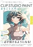 CLIP STUDIO PAINT まるごと入門 「デジ絵の基本」を描いて学ぶ
