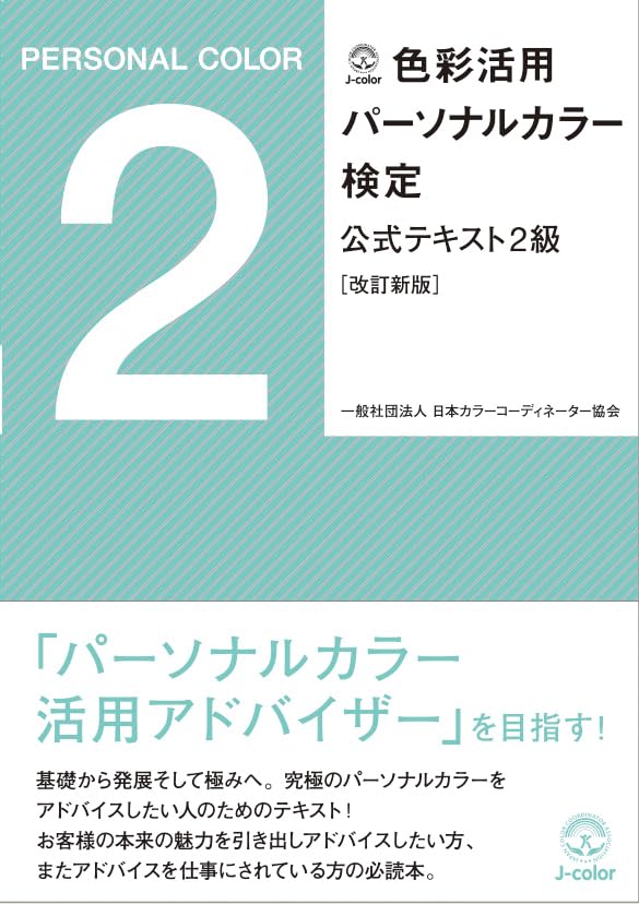 パーソナルカラー　テキスト Amazon.co.jp: 色彩活用パーソナルカラー検定公式テキスト2級