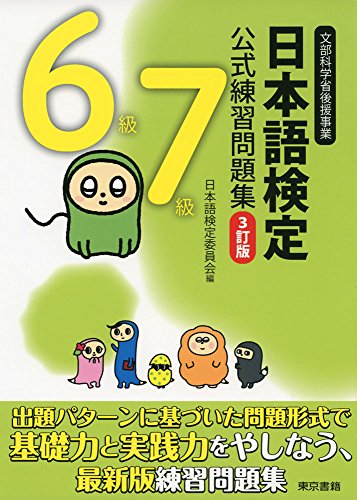 無料電子書籍アプリ 日本語検定公式練習問題集 3訂版 6級・7級 バイ