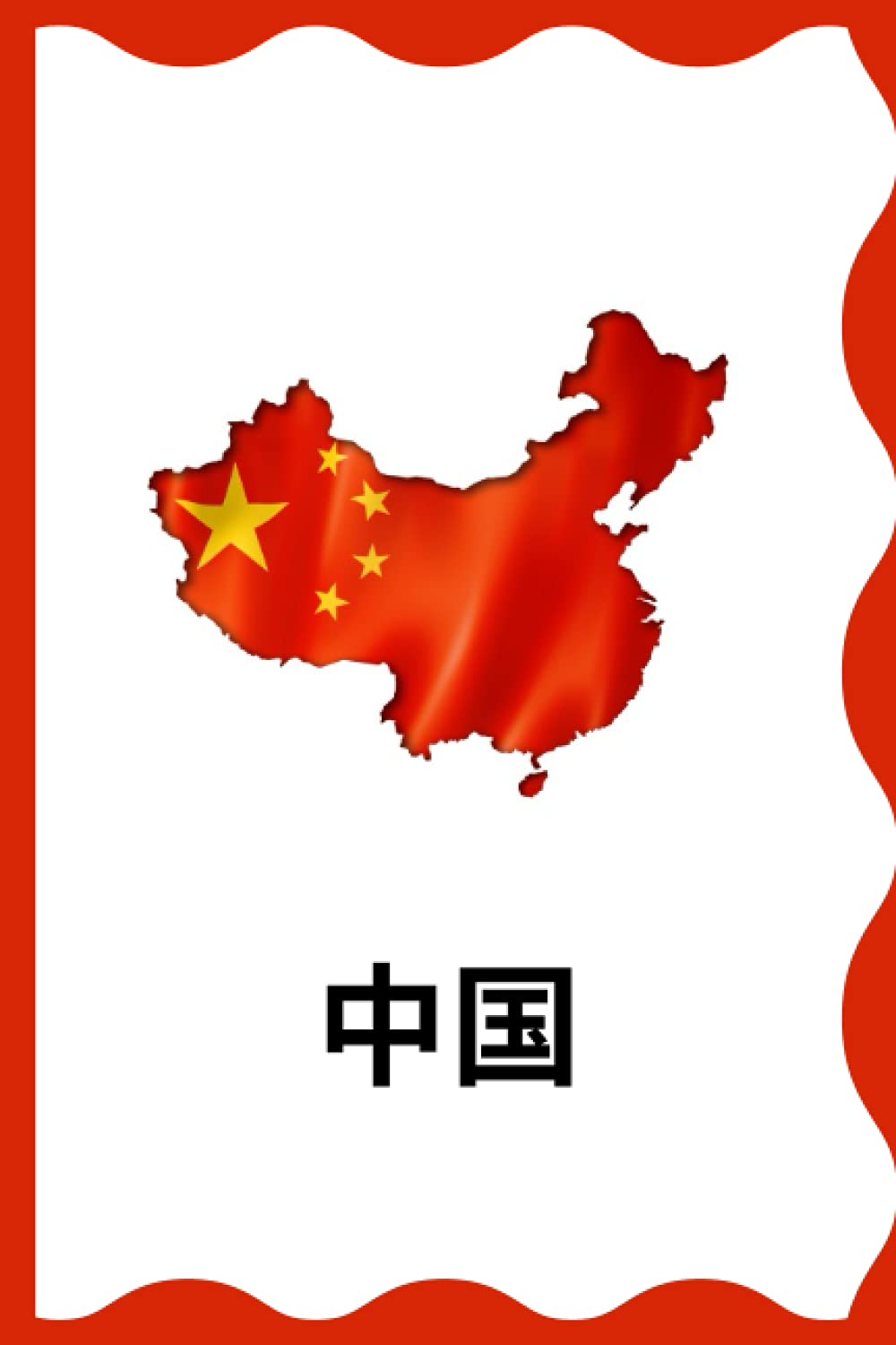 中国: Notebook to fill out. 100 ruled pages. Perfect gift for Chinese people and all friends from China