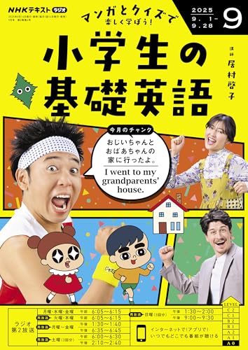 ＮＨＫラジオ 小学生の基礎英語 2025年 9月号 ［雑誌］ (ＮＨＫテキスト)のサムネイル