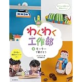 モーターで動かそう わくわく工作部