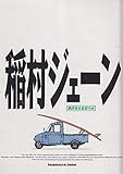 映画パンフレット 稲村ジェーン(1990作品) 発行所:東宝出版事業室(B4)1990年発行 監督:桑田佳祐 脚本:康珍化 出演:加勢大周