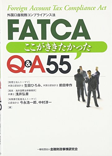 FATCA―ここがききたかったQ&A55 FATCA―ここがききたかったQ&A55