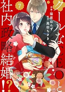 comic Berry’sクールなCEOと社内政略結婚！？7巻 (Berry's COMICS)