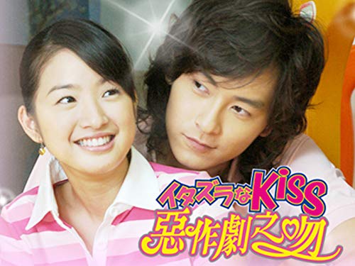 イタズラなKiss 〜惡