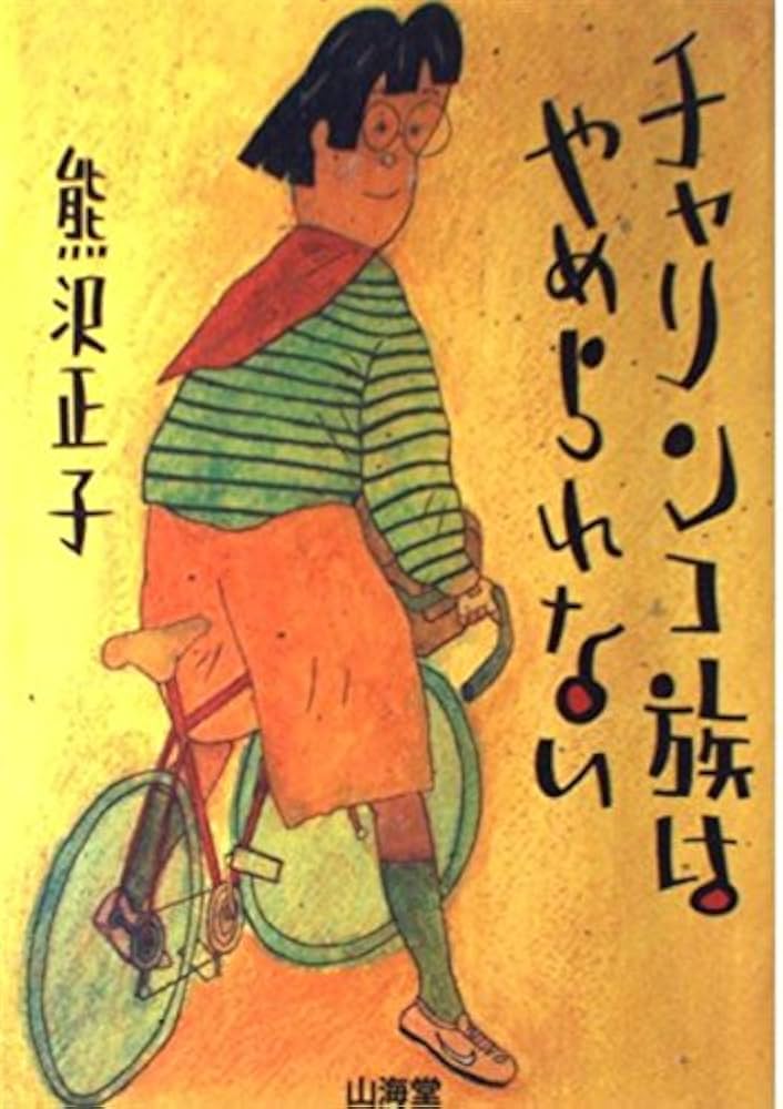 チャリンコ族はやめられない (MAN TO MAN BOOKS)