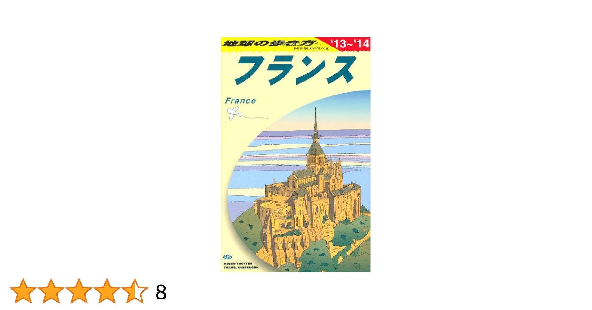 A06 地球の歩き方 フランス 2013~2014 | 地球の歩き方編集室 編