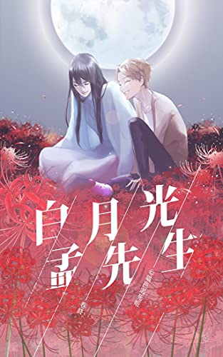 白月光孟先生 下 你的白月光 我的彼岸花 Traditional Chinese Edition Kindle Edition By 渴死姬 喵芭 Romance Kindle Ebooks Amazon Com