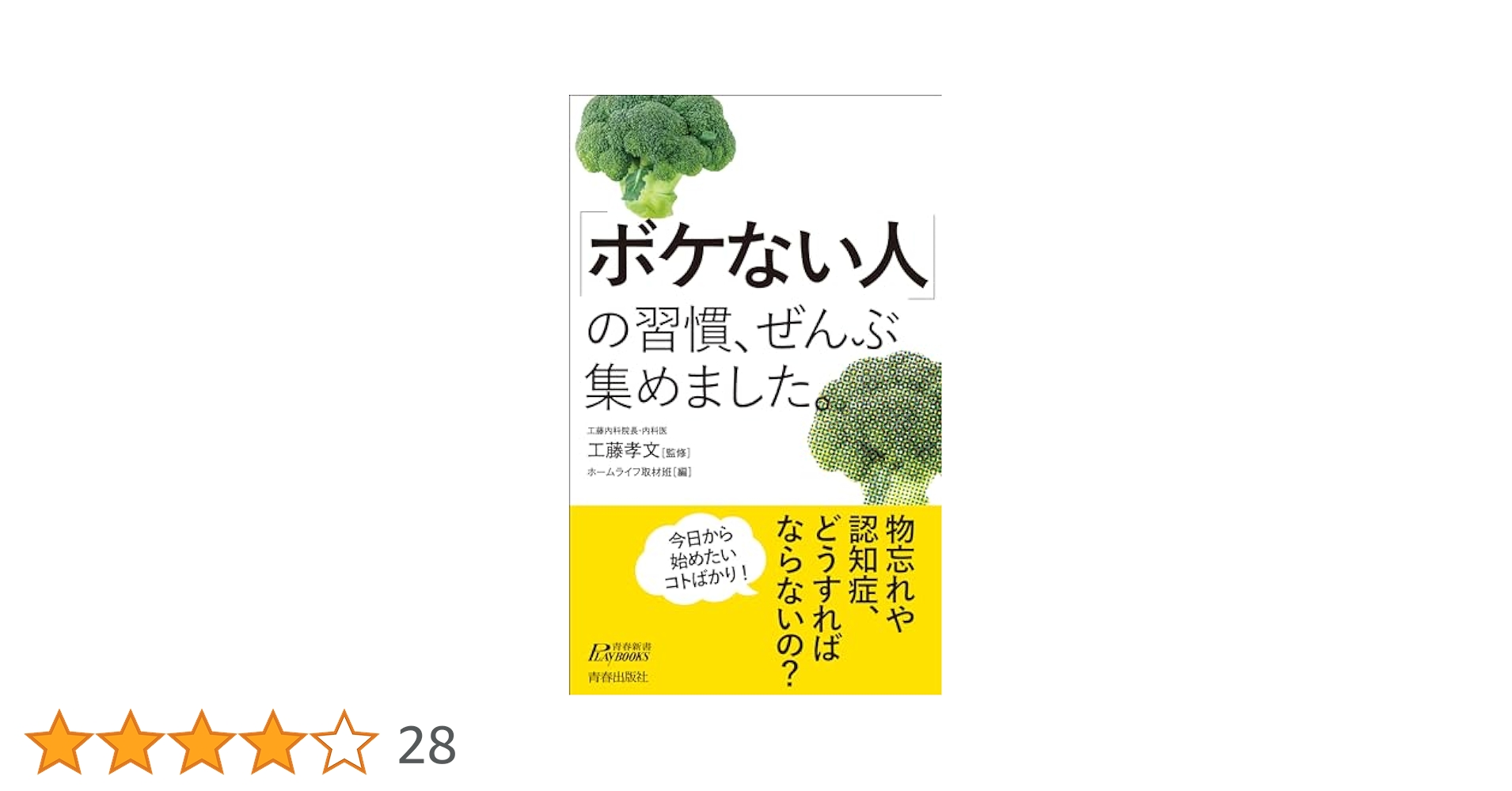 ボケない人」の習慣、ぜんぶ集めました。 (青春新書プレイ