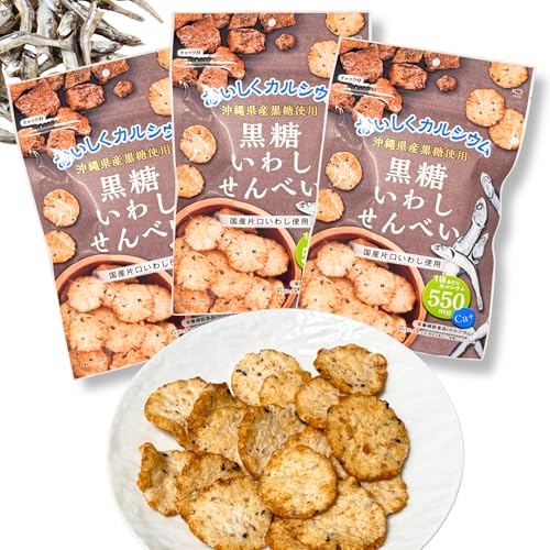 岡田屋製菓 黒糖 いわしせんべい 50g 沖縄県産黒糖使用 お菓子 健康 おやつ おつまみ カルシウムたっぷり チャック付き保存袋 【K-Bright保存袋】 (3袋(宅急便))