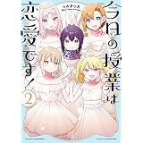今日の授業は恋愛です！　２巻 (まんがタイムＫＲコミックス)