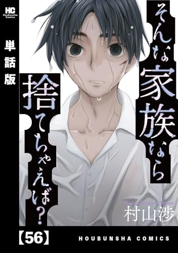 そんな家族なら捨てちゃえば?【単話版】 56 (トレイルコミックス)