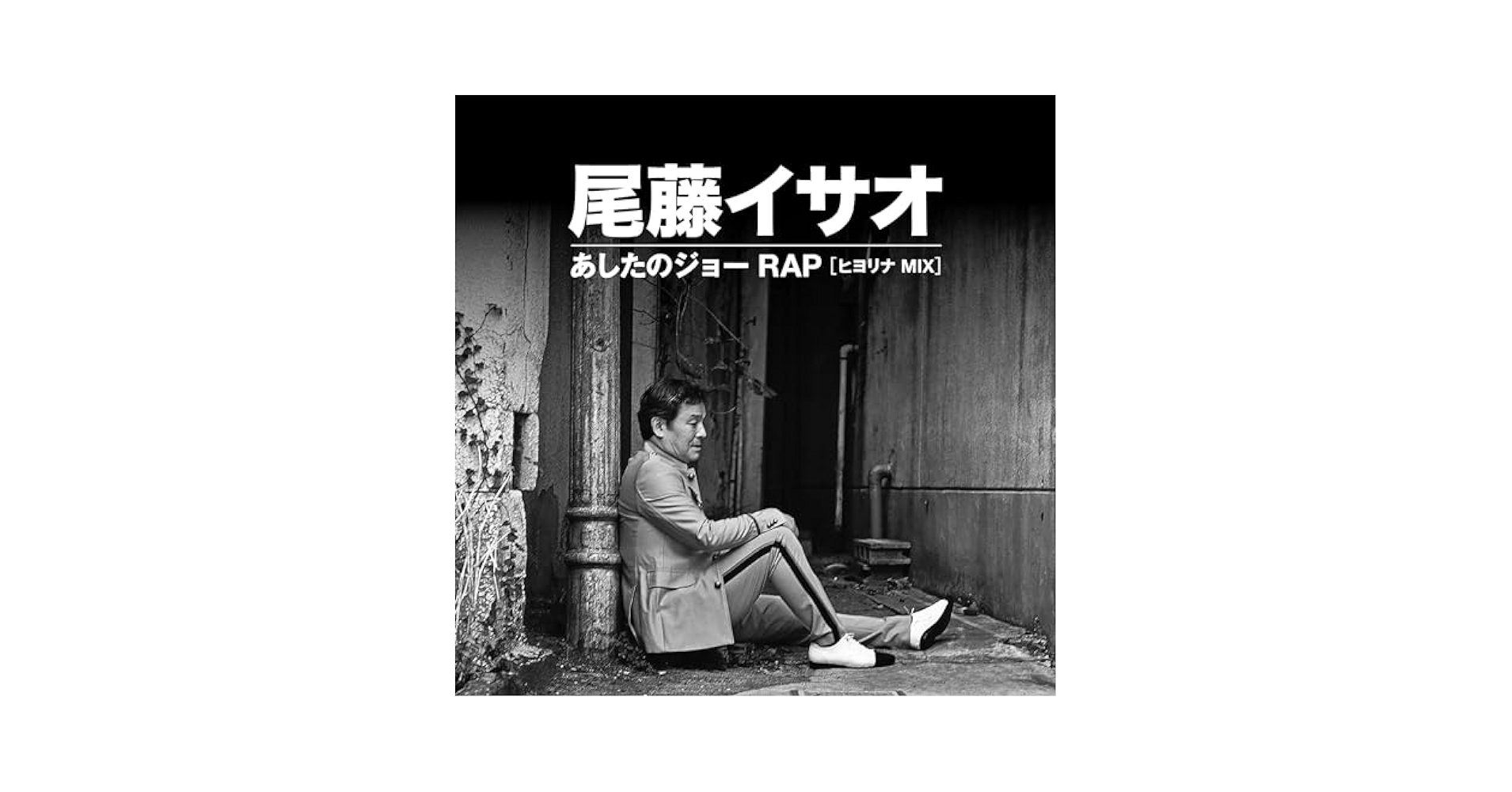 尾藤イサオ　あしたのジョーRAP 新品未使用送料込み 尾藤イサオ / あしたのジョーRAP / 7