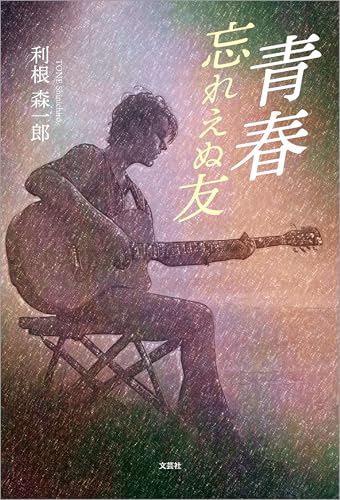 青春 忘れえぬ友