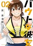 バウトな彼女（２） (コミックＤＡＹＳコミックス)