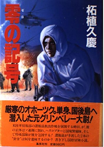 零(ゼロ)の記号