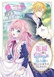 花嫁の座を奪われた忌み姫は楽しい亡命生活はじめます！【電子単行本版/特典おまけ付き】１ (comic スピラ)