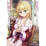 お見合いしたくなかったので、無理難題な条件をつけたら同級生が来た件について４ (角川スニーカー文庫)