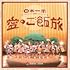 BANZAI JAPAN「日本一周愛のご飯旅 / バンザイ!バンザイ! / カーテンコール(通常盤)」