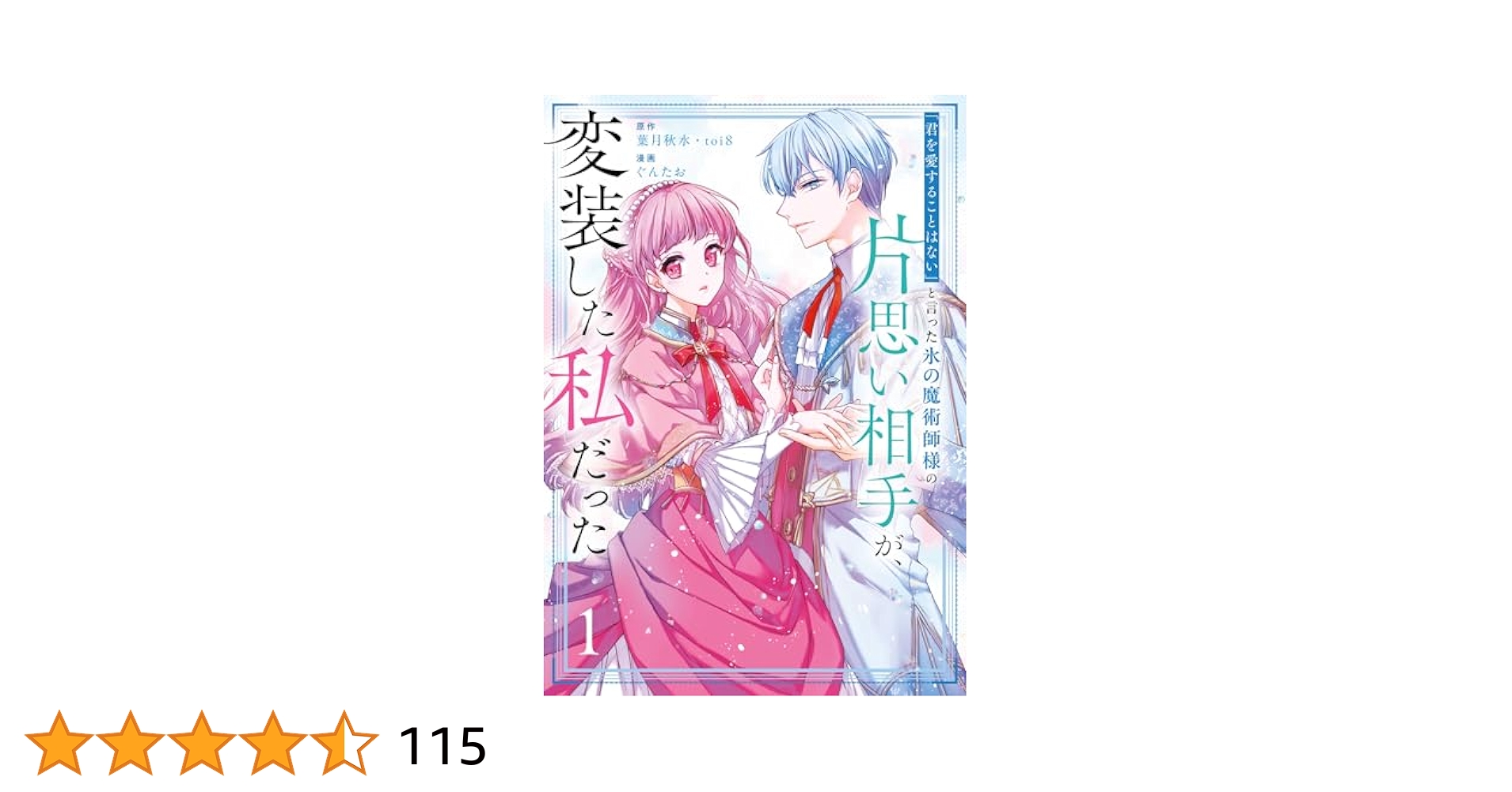 Amazon.co.jp: 「君を愛することはない」と言った氷の魔術師様の