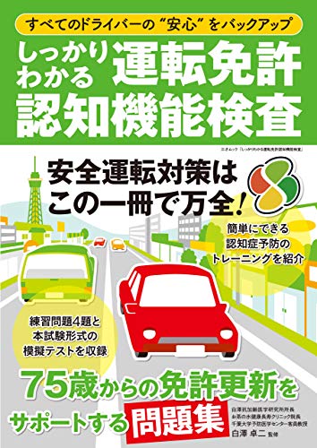 しっかりわかる運転免許認知機能検査