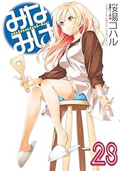 みなみけ（28） (ヤングマガジンコミックス) | 桜場コハル | 青年